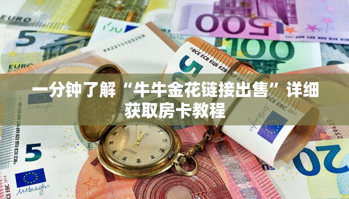 一分钟了解“牛牛金花链接出售”详细获取房卡教程