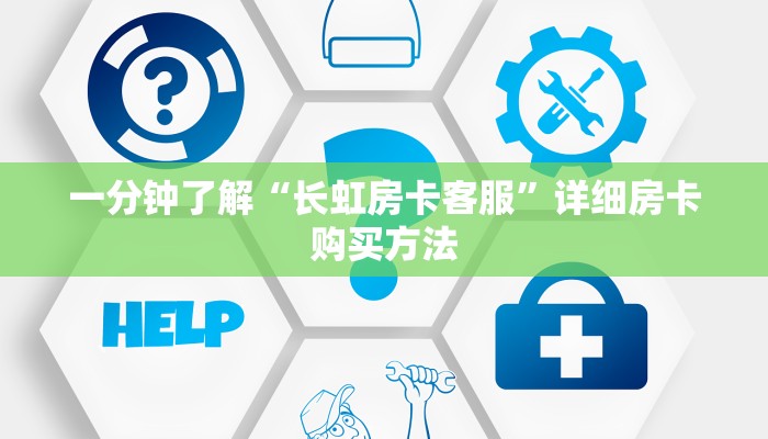 一分钟了解“长虹房卡客服”详细房卡购买方法