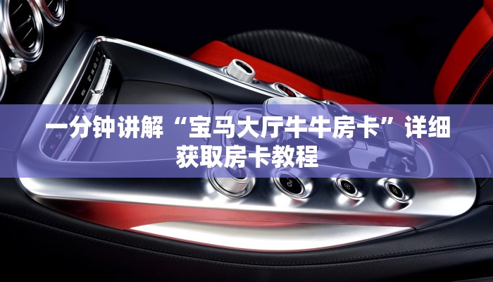 一分钟讲解“宝马大厅牛牛房卡”详细获取房卡教程