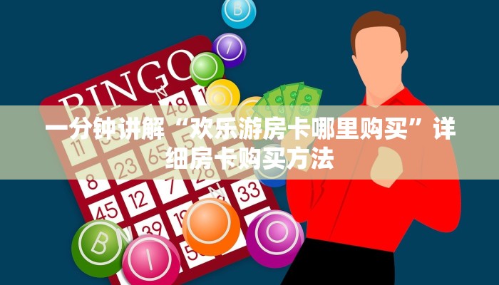 一分钟讲解“欢乐游房卡哪里购买”详细房卡购买方法