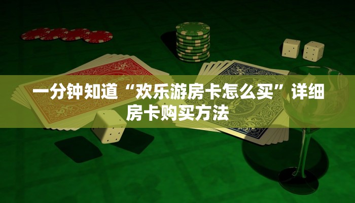 一分钟知道“欢乐游房卡怎么买”详细房卡购买方法