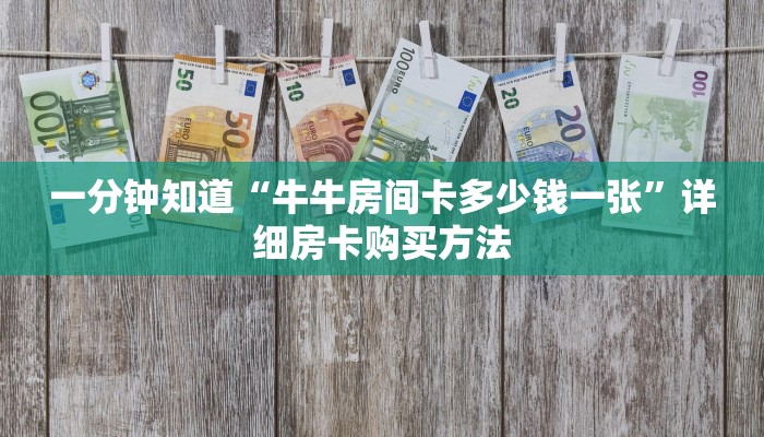 一分钟知道“金牛座大厅怎么买房卡”详细房卡购买方法