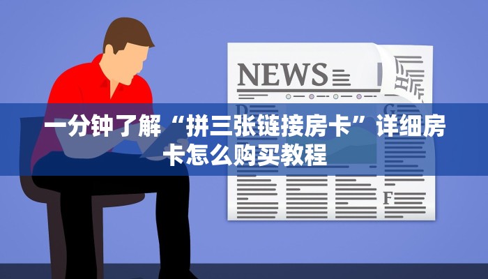 一分钟讲解“卡农大厅哪里买房卡”详细获取房卡教程