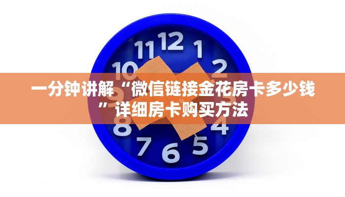 一分钟讲解“微信链接金花房卡多少钱”详细房卡购买方法