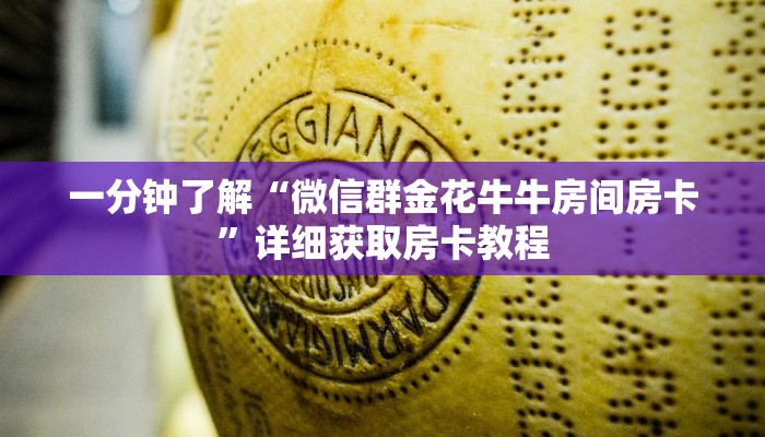 一分钟了解“微信群金花牛牛房间房卡”详细获取房卡教程