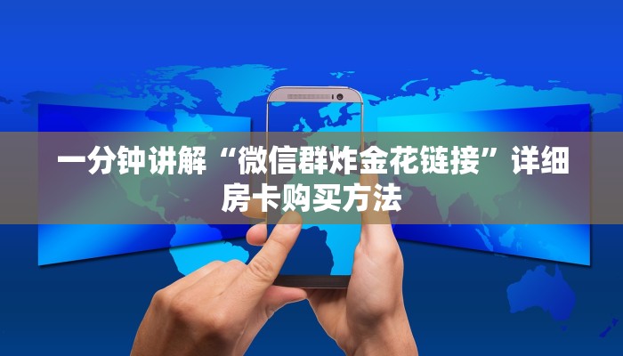 一分钟讲解“微信群炸金花链接”详细房卡购买方法