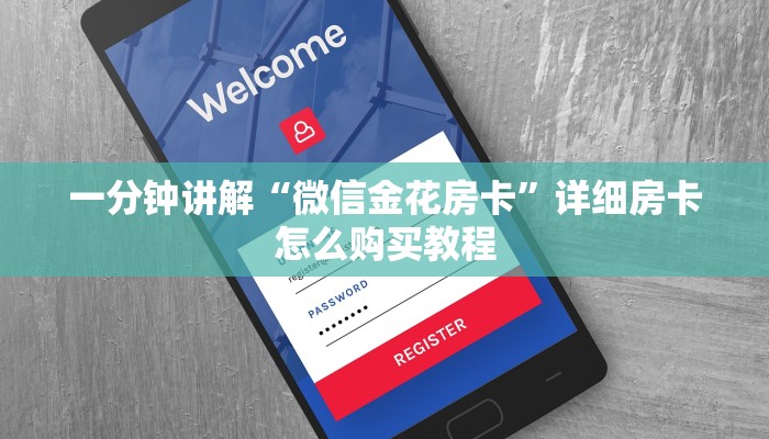 玩家必看“牛牛金花房卡总代理”详细房卡怎么购买教程