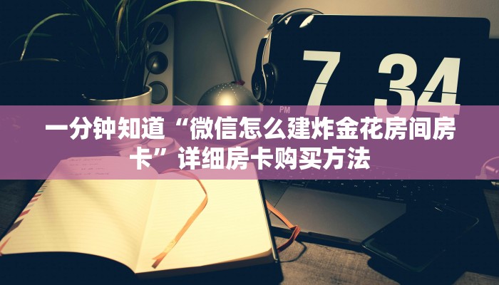 一分钟知道“微信怎么建炸金花房间房卡”详细房卡购买方法