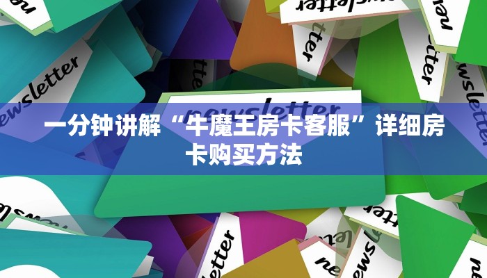 一分钟知道“正版斗牛房卡充值”详细获取房卡教程