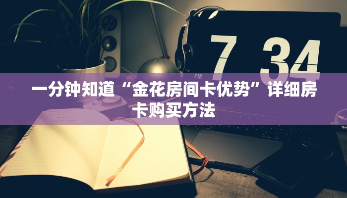 一分钟了解“微信牛牛房间房卡怎么弄”详细获取房卡教程