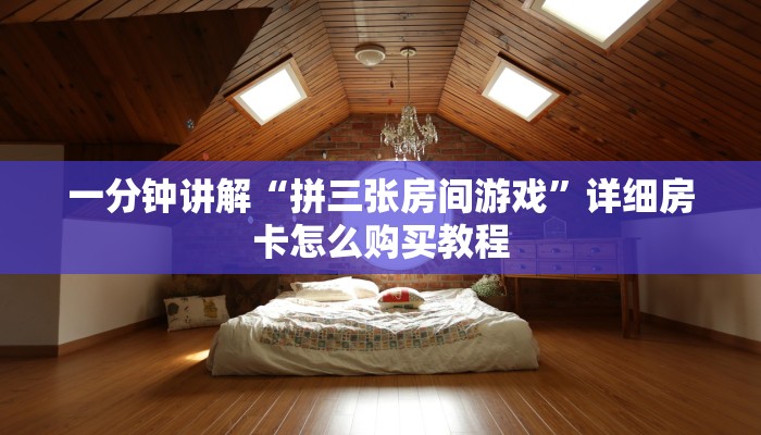 一分钟了解“微信牛牛房间房卡谁买房卡”详细房卡怎么购买教程