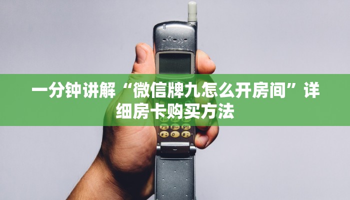 一分钟讲解“微信牌九怎么开房间”详细房卡购买方法