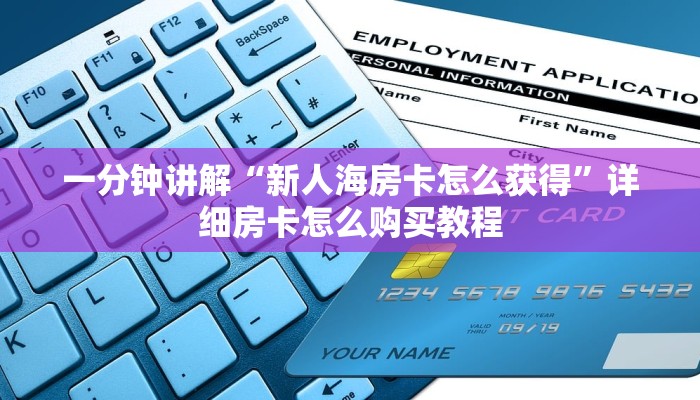 一分钟讲解“新人海房卡怎么获得”详细房卡怎么购买教程 一分钟讲解“新人海房卡怎么获得”详细房卡怎么购买教程
