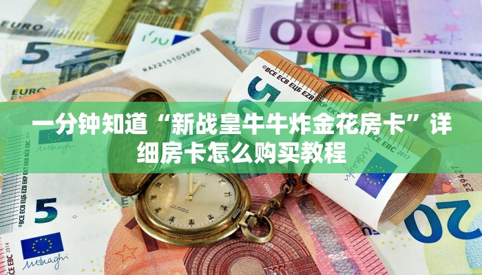 一分钟了解“牛牛房间卡链接如何买”详细房卡购买方法
