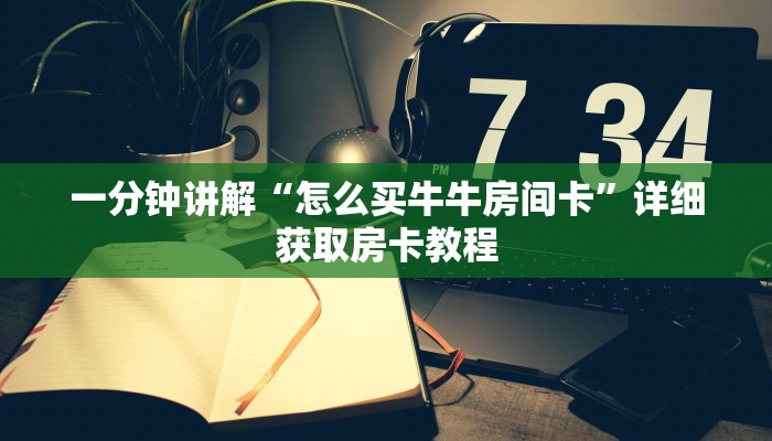 一分钟讲解“怎么买牛牛房间卡”详细获取房卡教程