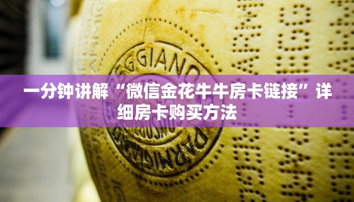 一分钟讲解“微信金花牛牛房卡链接”详细房卡购买方法