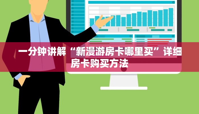 一分钟讲解“新漫游房卡哪里买”详细房卡购买方法