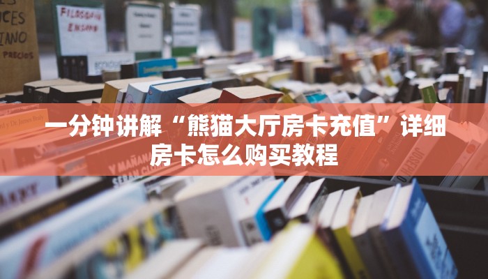 一分钟讲解“熊猫大厅房卡充值”详细房卡怎么购买教程