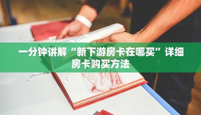 一分钟讲解“新下游房卡在哪买”详细房卡购买方法