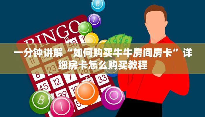 玩家必看“如何购买炸金花房卡链接”详细哪里获取房卡教程