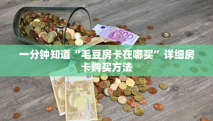 一分钟知道“微信金花链接房卡怎么获取”详细房卡怎么购买教程
