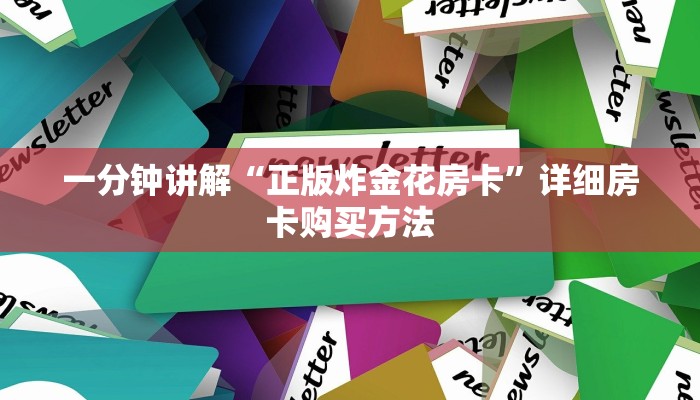 一分钟讲解“正版炸金花房卡”详细房卡购买方法