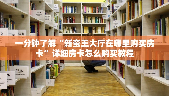 一分钟讲解“微信链接斗牛房卡多少钱”详细房卡购买方法