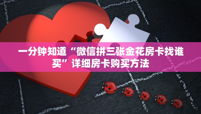 一分钟知道“微信拼三张金花房卡找谁买”详细房卡购买方法