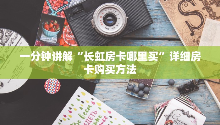 一分钟了解“微信好友怎么玩拼三张房间”详细房卡怎么购买教程