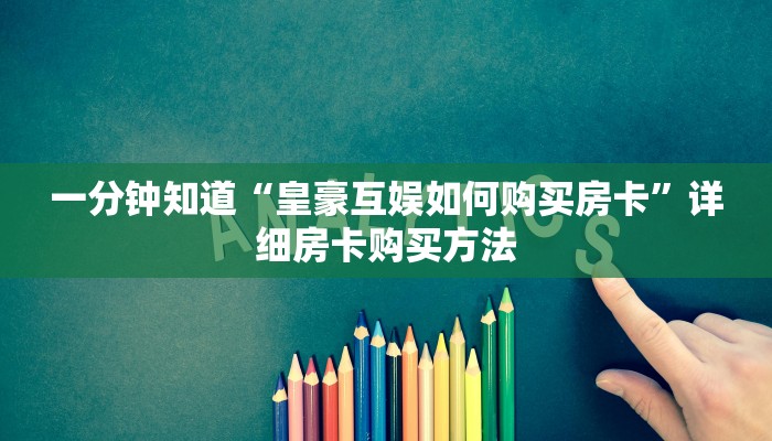 一分钟了解“拼三张房卡版”详细房卡购买方法