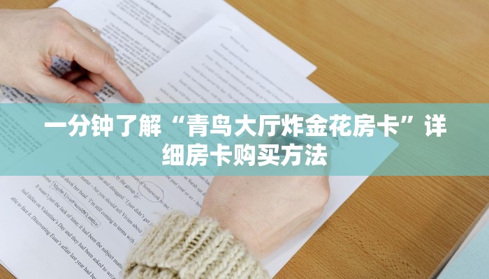 一分钟了解“青鸟大厅炸金花房卡”详细房卡购买方法