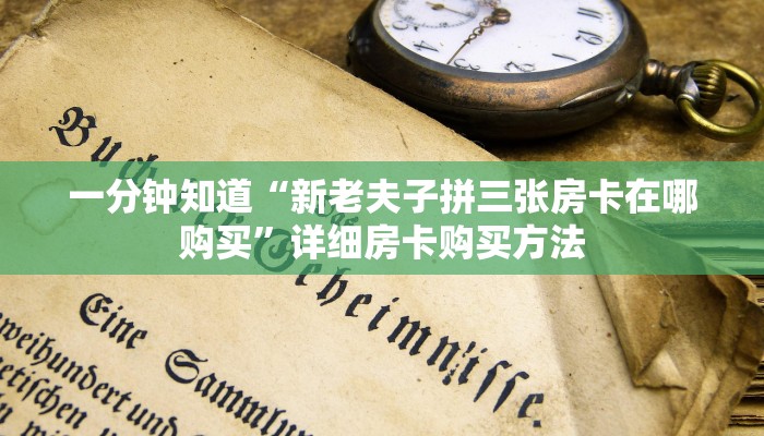 一分钟知道“微信拼十牛牛房卡在哪里充值”详细获取房卡教程