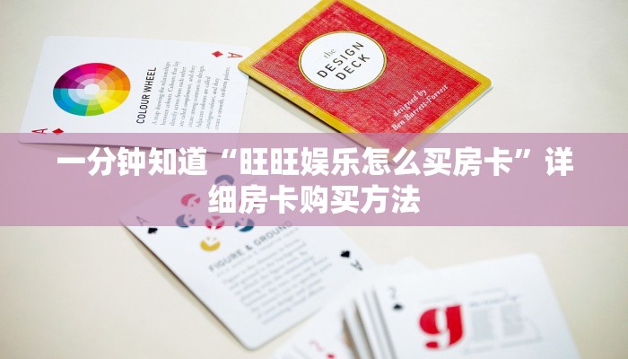 一分钟知道“旺旺娱乐怎么买房卡”详细房卡购买方法
