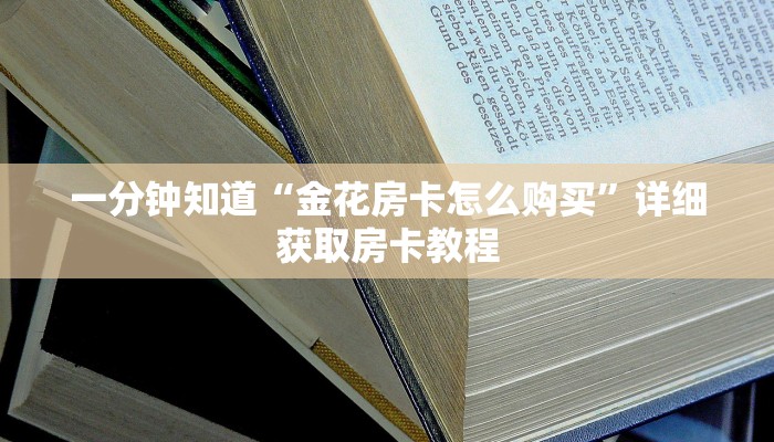 一分钟知道“金花房卡怎么购买”详细获取房卡教程