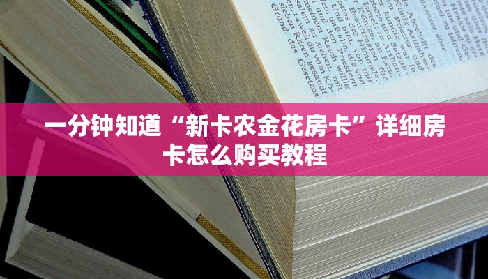 一分钟知道“微信群炸金花房卡多少钱一张”详细房卡购买方法