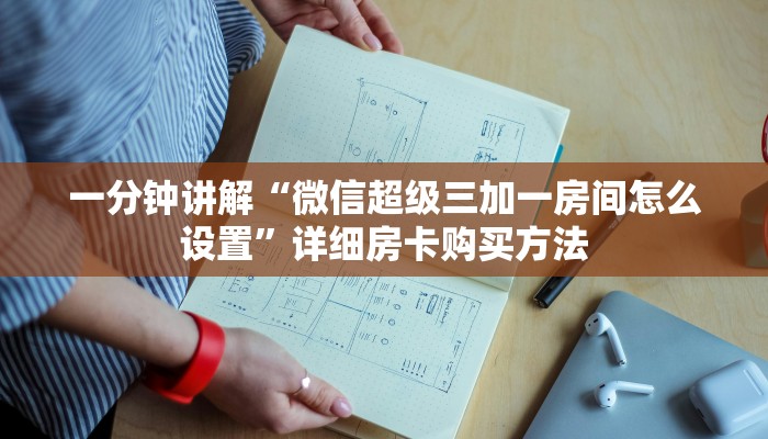 一分钟讲解“微信金花群房卡如何开”详细房卡购买方法