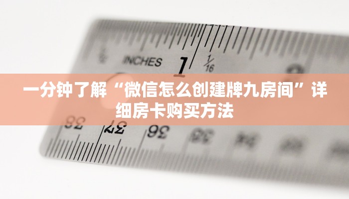 一分钟了解“微信怎么创建牌九房间”详细房卡购买方法