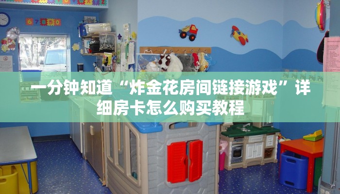 一分钟讲解“金牛座牛牛金花房卡”详细获取房卡教程