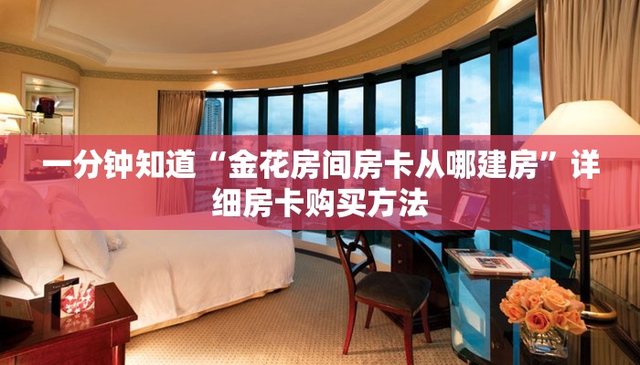 一分钟知道“金花房间房卡从哪建房”详细房卡购买方法 一分钟知道“金花房间房卡从哪建房”详细房卡购买方法