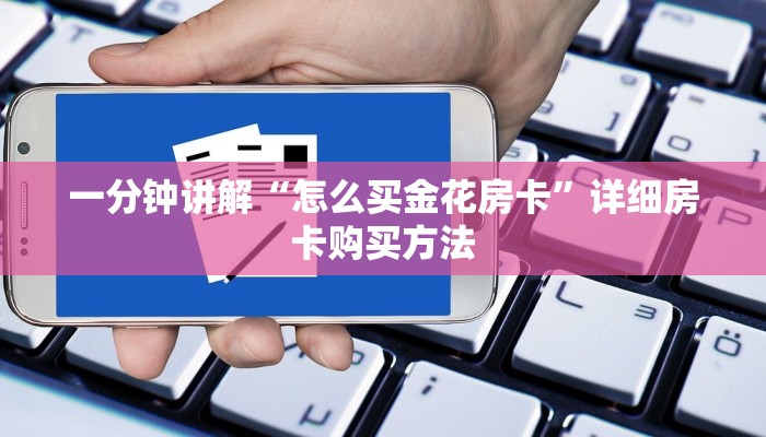 一分钟知道“新九哥房卡链接怎么买”详细获取房卡教程