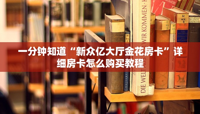 一分钟了解“微信好友怎么玩牛牛房间房卡”详细房卡怎么购买教程