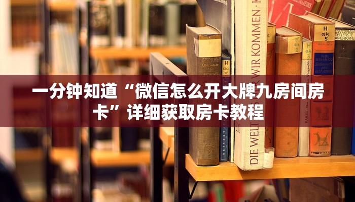 一分钟讲解“牛牛房卡卖家联系方式”详细房卡怎么购买教程