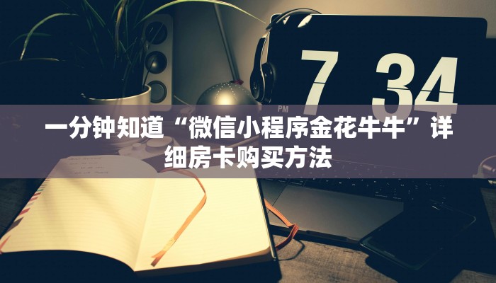 玩家必看“微信炸金花链接房卡购买”详细房卡怎么购买教程 玩家必看“微信炸金花链接房卡购买”详细房卡怎么购买教程
