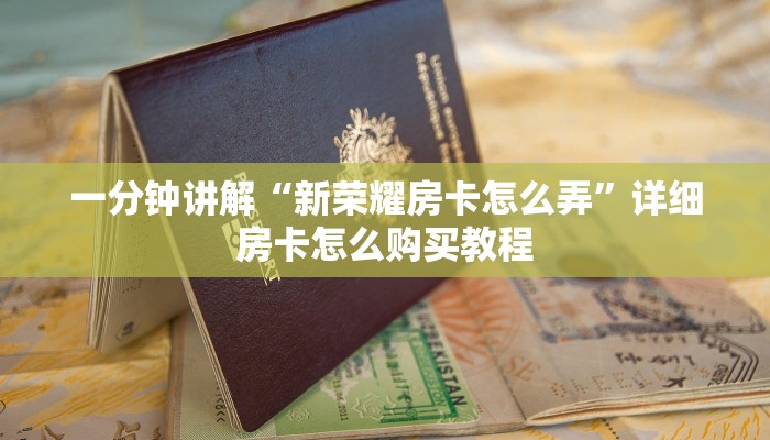 一分钟讲解“新荣耀房卡怎么弄”详细房卡怎么购买教程