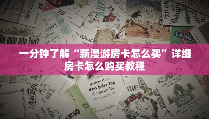 一分钟了解“新漫游房卡怎么买”详细房卡怎么购买教程 一分钟了解“新漫游房卡怎么买”详细房卡怎么购买教程