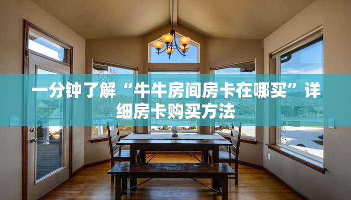 一分钟了解“牛牛房间房卡在哪买”详细房卡购买方法