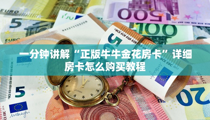 一分钟讲解“正版牛牛金花房卡”详细房卡怎么购买教程