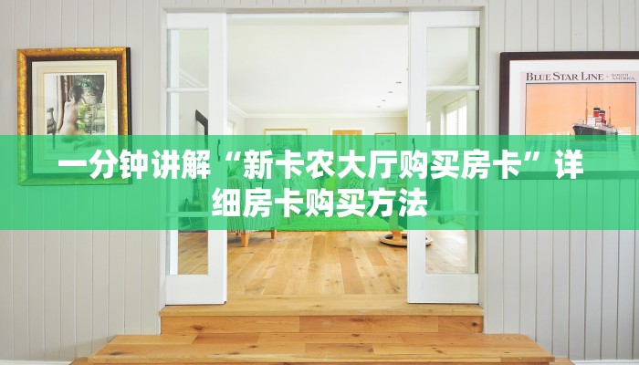 一分钟了解“微信牛牛房间房卡如何购买”详细获取房卡教程