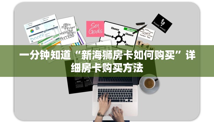 一分钟知道“新海狮房卡如何购买”详细房卡购买方法