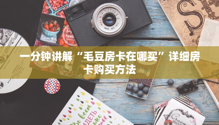 玩家攻略“牛魔王房卡在哪里买”详细哪里获取房卡教程